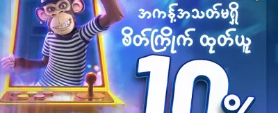 အထူးကြိုဆိုမှု ဘောနပ်စ် 🎁 promotion