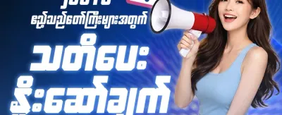 အဖွဲ့ဝင်သစ် ကြိုဆိုလက်ဆောင် 🎁 promotion